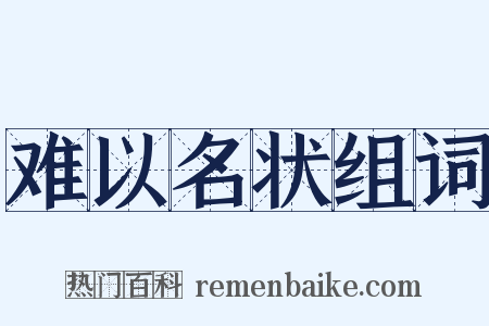 难以名状组词是什么意思的图片